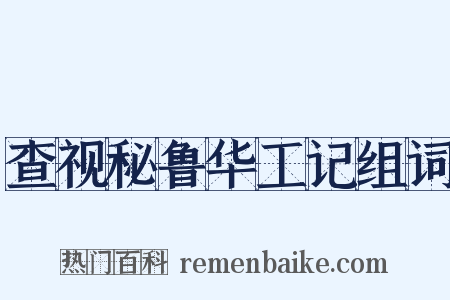 查视秘鲁华工记组词是什么意思的图片
